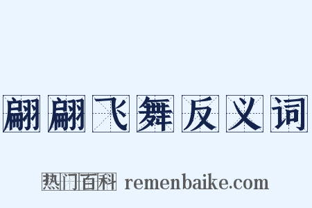 翩翩飞舞反义词是什么意思的图片